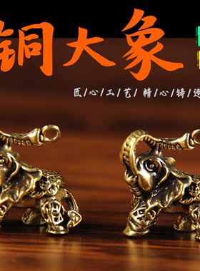 迷你长鼻朝天铜大象铜象钥