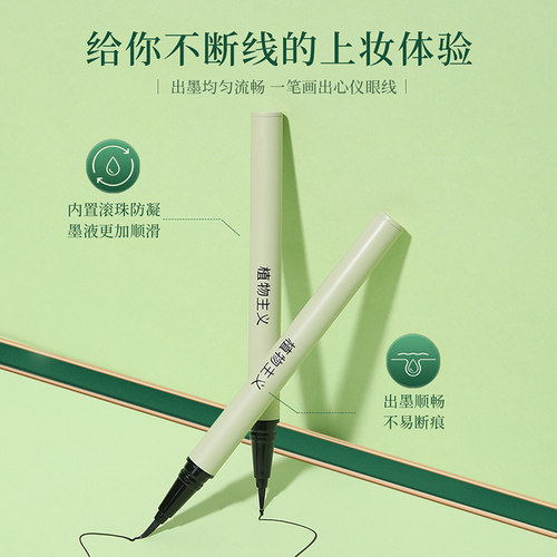 植物主义眼线笔液专用防水防汗不易脱妆化妆品初学者可用彩妆用品 - 图1
