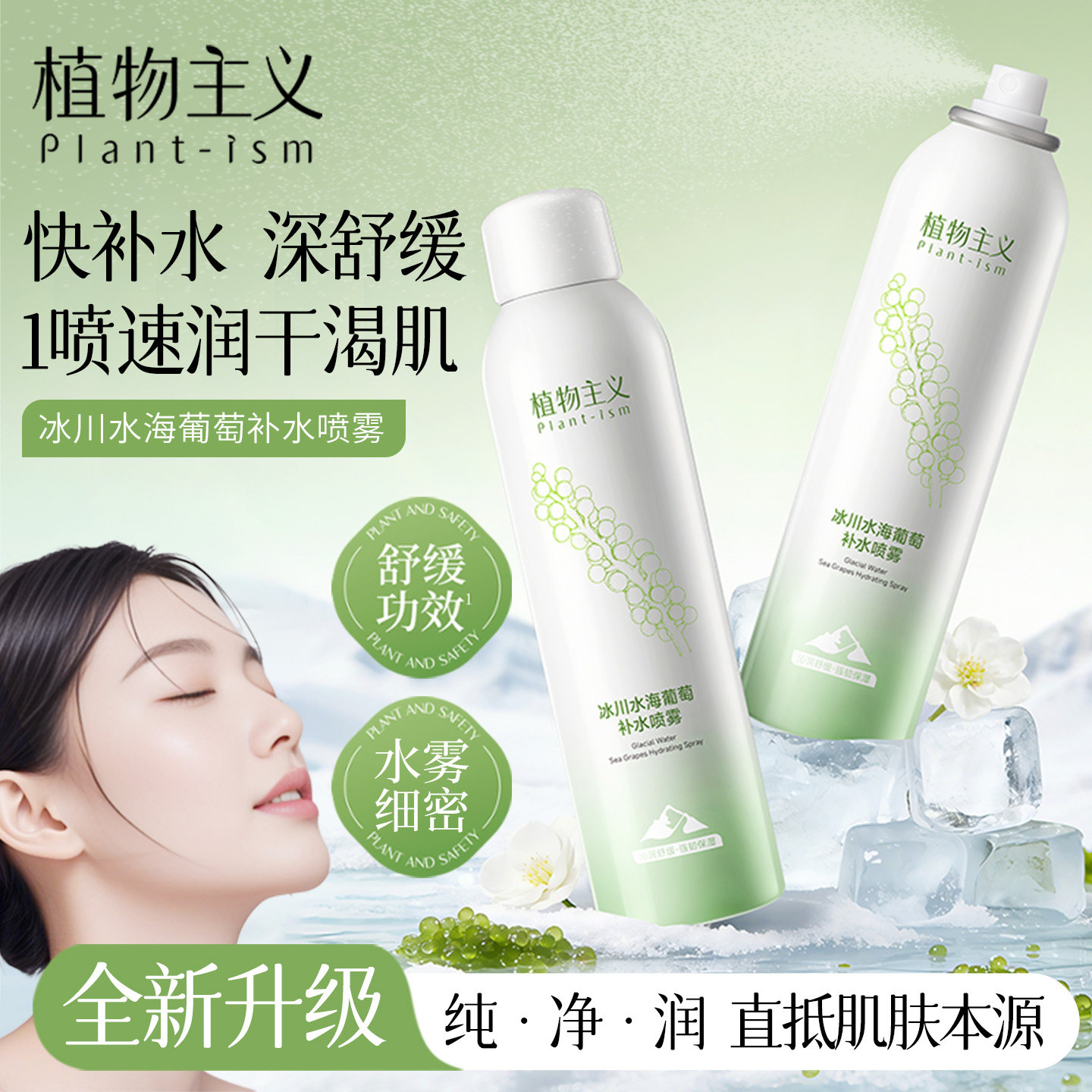 植物主义补水喷雾爽肤水清爽润肤保湿水可用适孕妇女官方旗舰店
