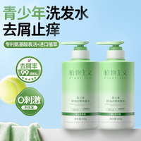 植物主义青少年控油去屑洗发露