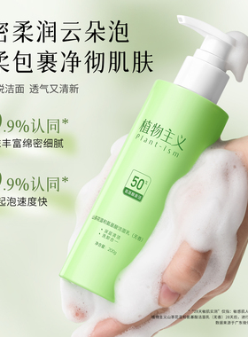 植物主义氨基酸洗面奶敏感肌专用