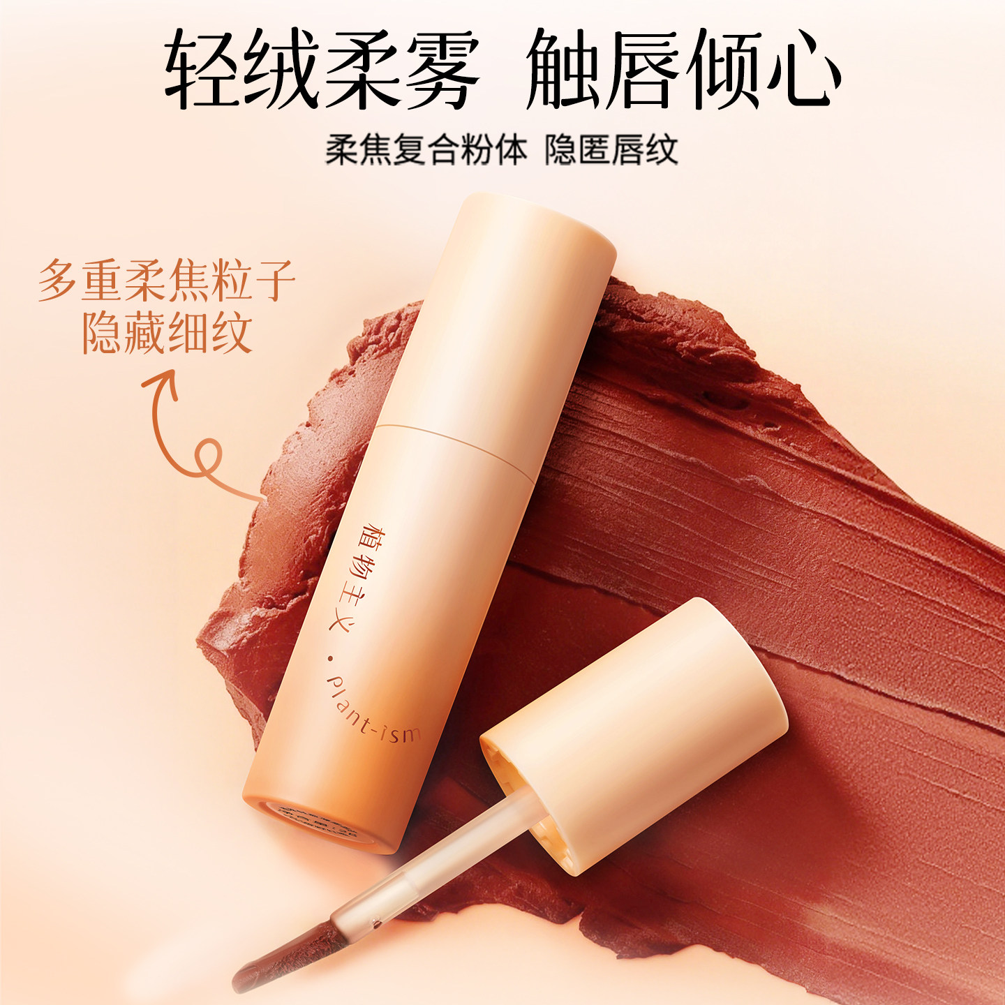 植物主义唇泥可用雾面哑光丝绒口红唇釉唇彩唇膏素颜唇颊化妆品