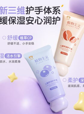 植物主义儿童保湿护手霜香味清甜