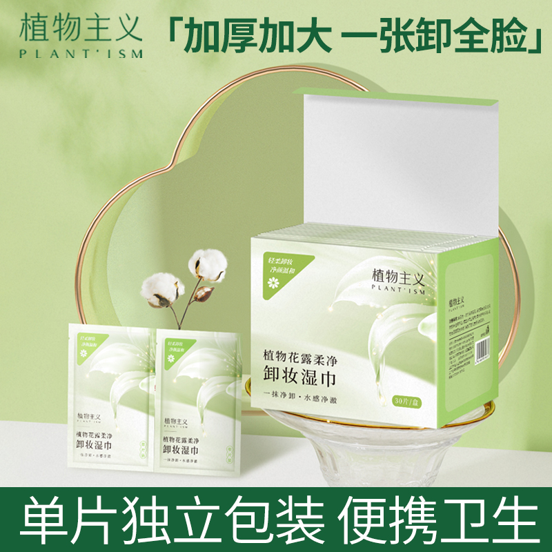 植物主义卸妆湿巾一次