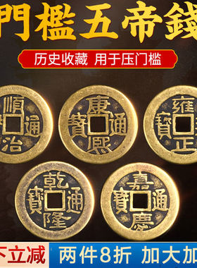 压门槛五帝钱石下铜钱化解门对门入户门真品黄铜加厚大钱风水镇宅