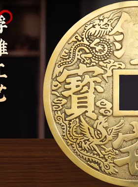 铜钱镇宅之宝铜钱摆件客厅玄关办公室招财进宝挂件装饰工艺品铜币