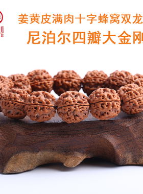 弥刻尼泊尔四瓣4大金刚菩提子