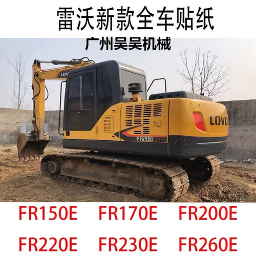 新老款雷沃挖掘机FR150E 170E 200E 220E 230E 260E 480E全车贴纸 - 图0