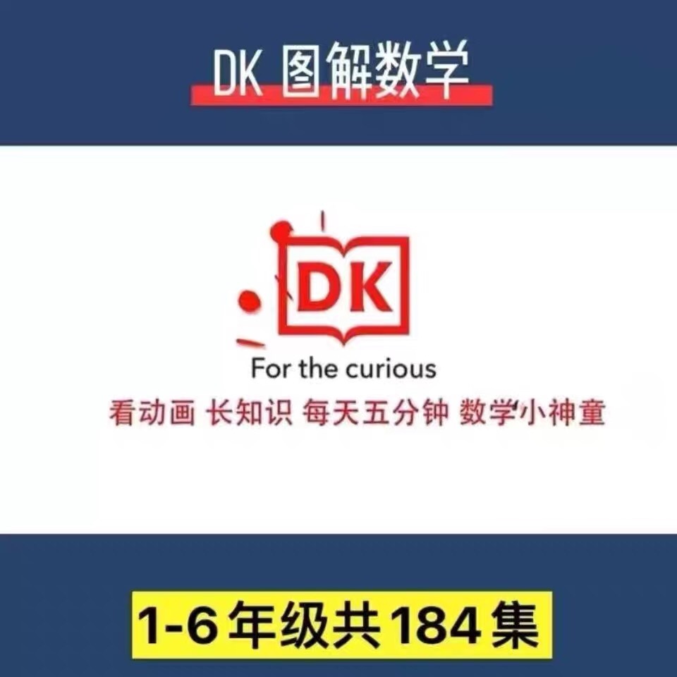 DK图解数学动画课程（184节）赠 小学数学乐学+人教版数学对应表 - 图0