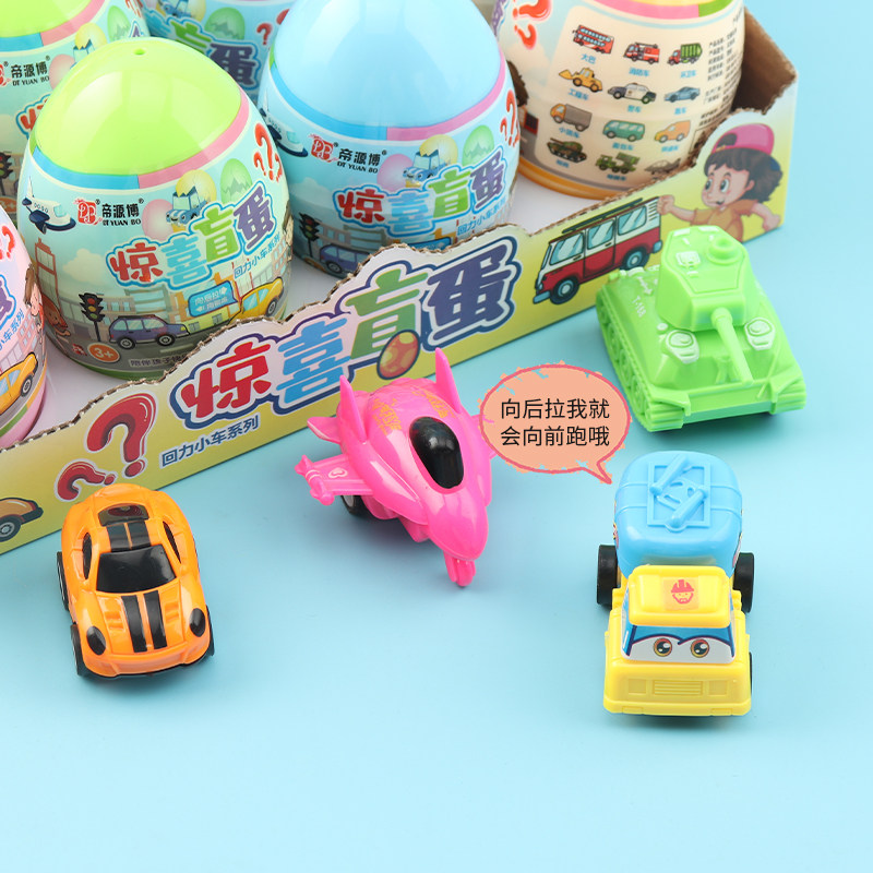 惊喜盲盒回力车玩具猜猜乐洞洞乐幼儿园儿童生日礼物抽奖惊喜蛋