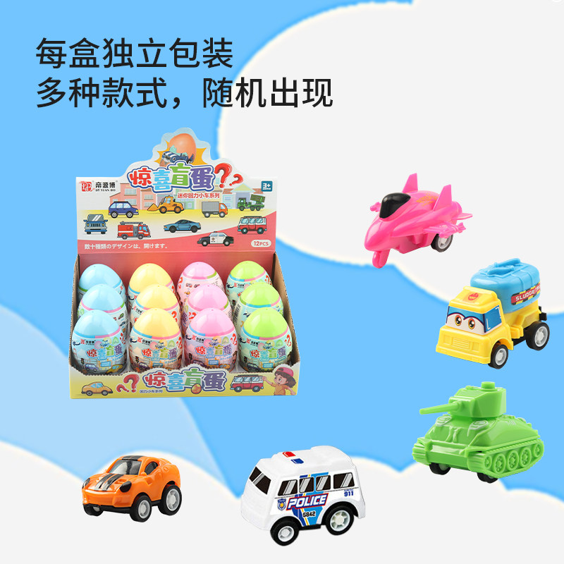 惊喜盲盒回力车玩具猜猜乐洞洞乐幼儿园儿童生日礼物抽奖惊喜蛋