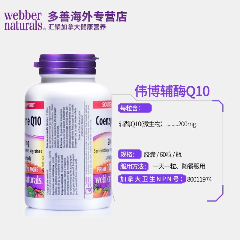 多善海外专营店加拿大进口伟博webber naturals辅酶Q10软胶囊 200mg*60粒 3瓶3