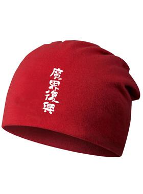 迦希大人不气馁动漫印花包头帽
