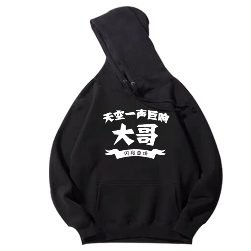 搞笑兄弟团宿舍寝室七八人恶搞卫衣 喜鹿堡卫衣