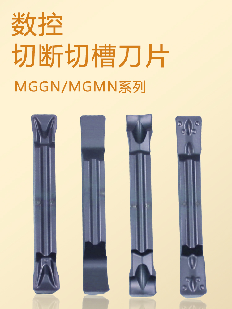 数控切断车床割刀粒MGGN250-JM MGMN300-T/J/M端面切槽车刀粒