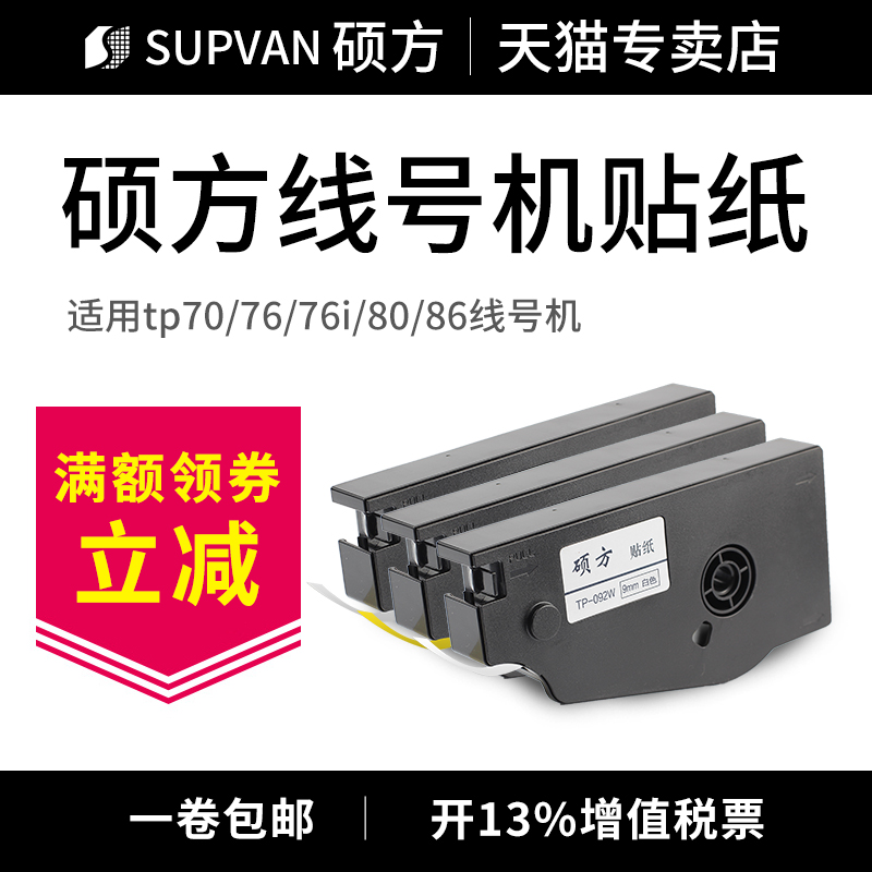 原装硕方线号机TP70/76i贴纸TP80/86标签纸9mm黄/白色不干胶打印纸带TP-L092W贴纸套管打字机号码管打印贴纸 - 图0