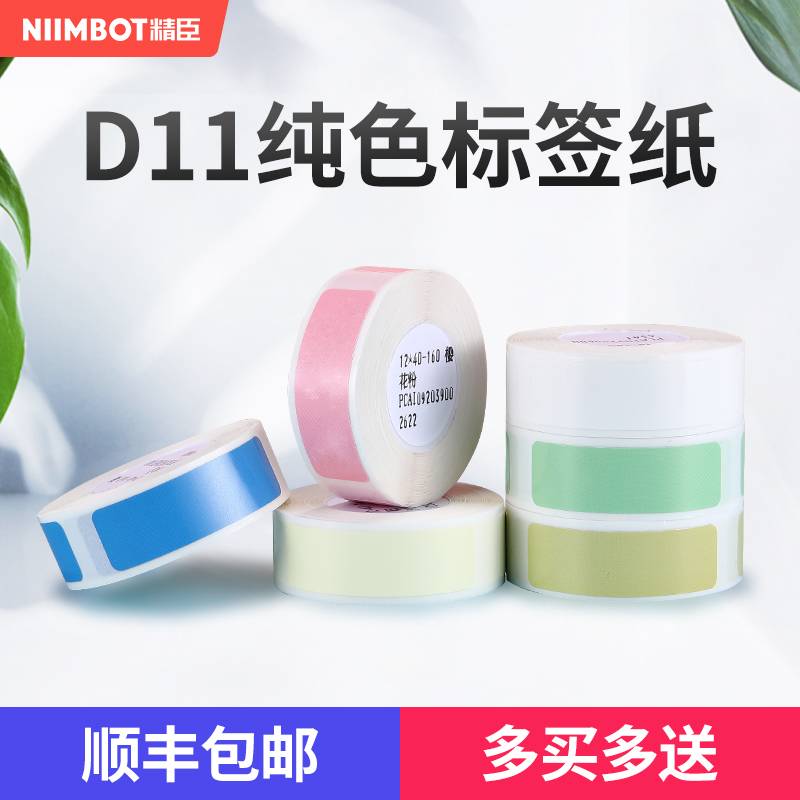 【D11/D110/D101 白色彩色】精臣标签纸超市商品打价格标签贴纸价签打价机家用收纳办公热敏不干胶贴纸 - 图3