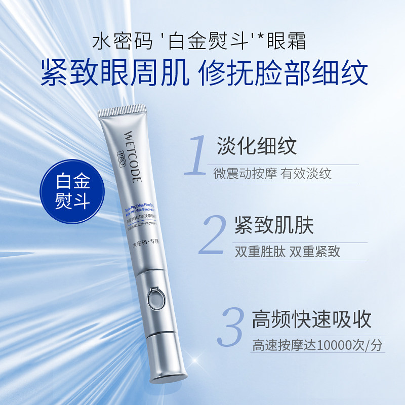 水密码热能白金熨斗电动按摩眼霜 沃家化妆品眼霜