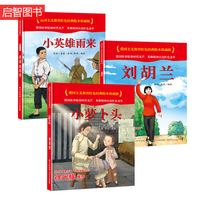 精装绘本小萝卜头红色经典故事绘本儿童绘本幼儿园爱国主义教育英雄的故事书爱国主题绘本硬壳硬面硬皮绘本_虎窝淘