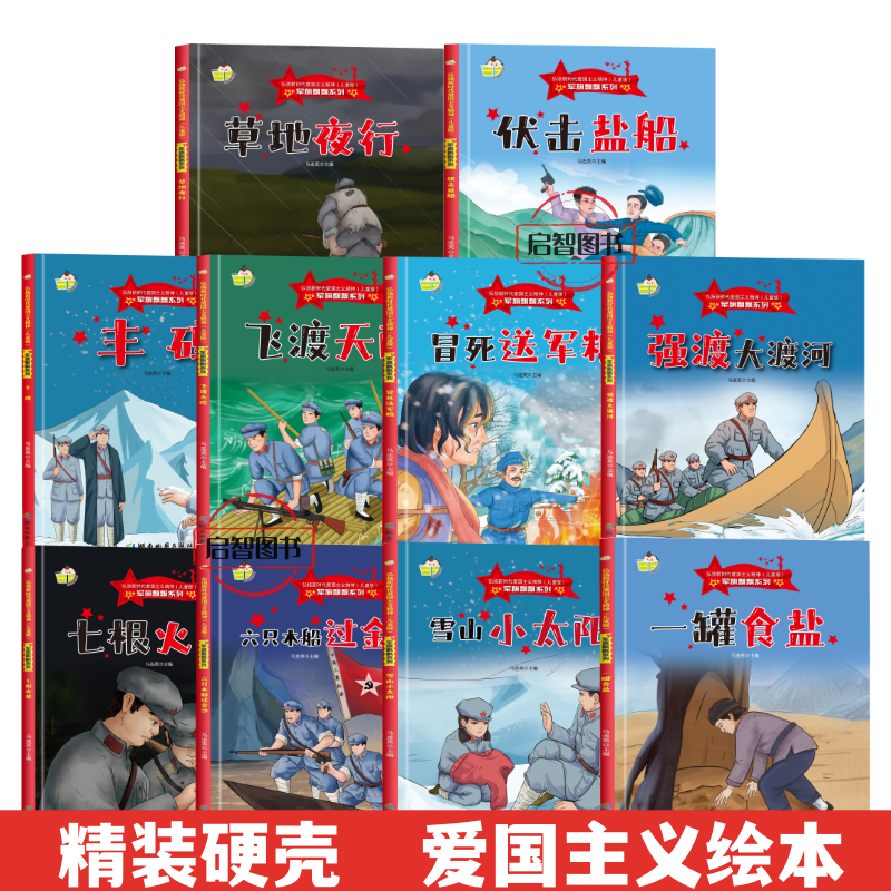 军旗飘飘弘扬新时代爱国主义精神红色经典绘本全20册 小小情报员七根火柴强渡大渡河儿童团长3-8岁精装硬壳硬皮图画书A4图多字少 - 图1