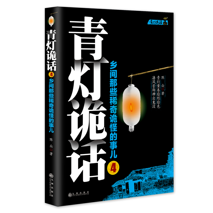 青灯诡话全5册乡间那些稀奇诡怪的事儿陈众著诡异灵异类恐怖惊悚鬼故事小说书籍侦探推理悬疑民间的奇闻逸事青灯诡话3sm-图3