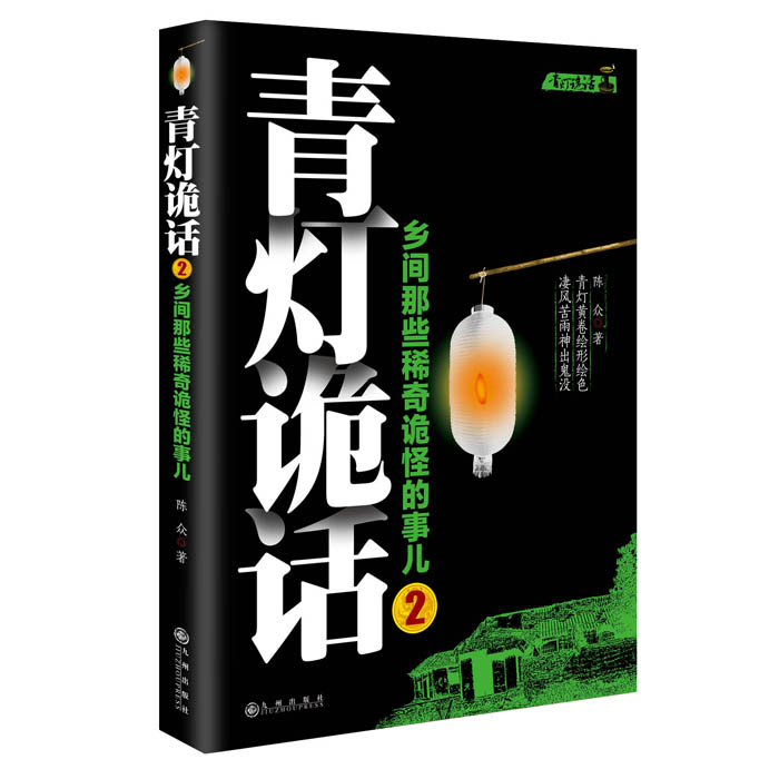 青灯诡话全5册乡间那些稀奇诡怪的事儿陈众著诡异灵异类恐怖惊悚鬼故事小说书籍侦探推理悬疑民间的奇闻逸事青灯诡话3sm-图0