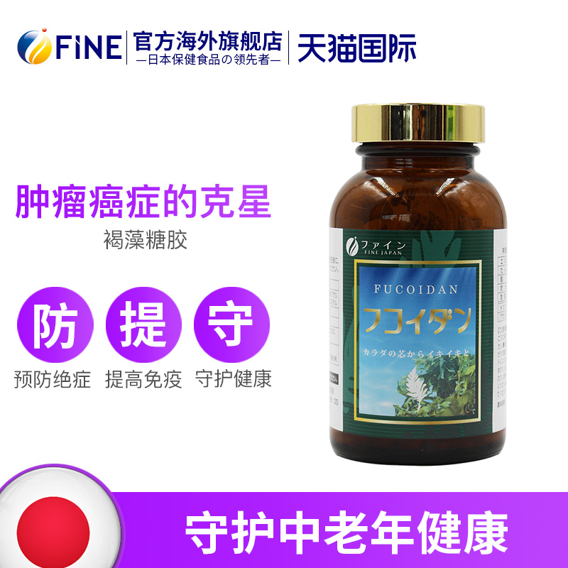 FINE海外旗舰店日本fine褐藻糖胶精华血糖血脂提升体质预防绝症540粒非螺旋藻片0