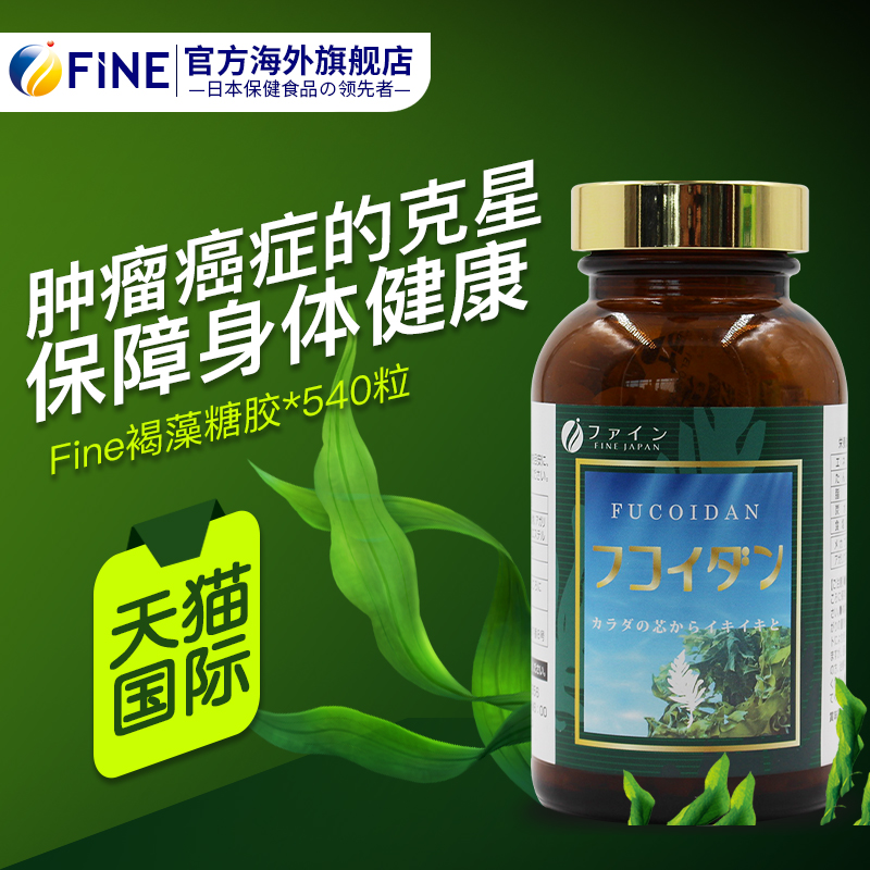 FINE海外旗舰店日本fine褐藻糖胶精华血糖血脂提升体质预防绝症540粒非螺旋藻片2