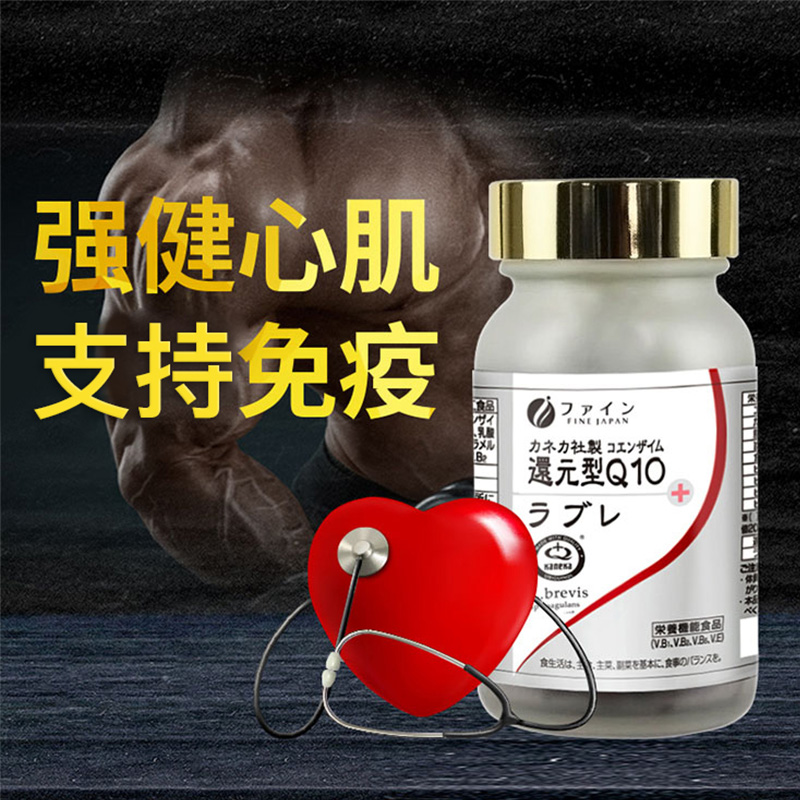 fine日本还原型辅酶q10肠胃免疫力益生菌养护乳酸菌ql0泛醇胶囊素