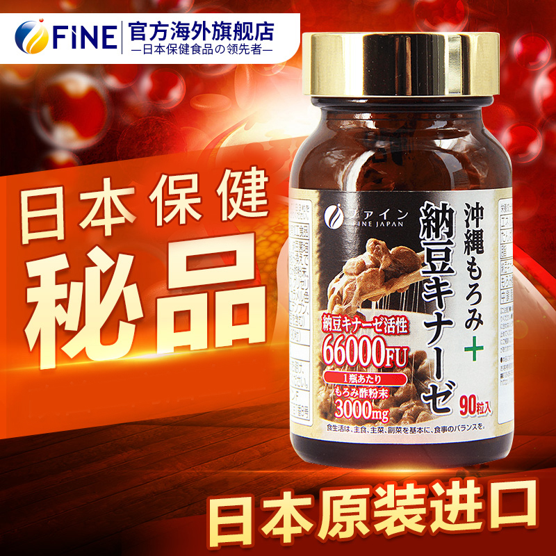 fine日本进口原装冲绳纳豆激酶胶囊正品老年人保健品-图0