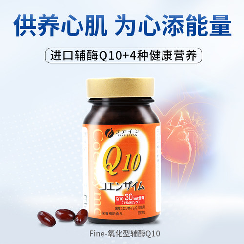 fine日本辅酶q10心脏进口正品q-10胶囊保护酶ql0辅酶保健品60粒 - 图2