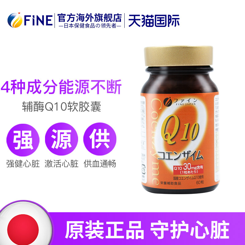 FINE海外旗舰店fine日本q10辅酶心脏供血不足q-10胶囊保护酶ql0心肌心血管保健品0