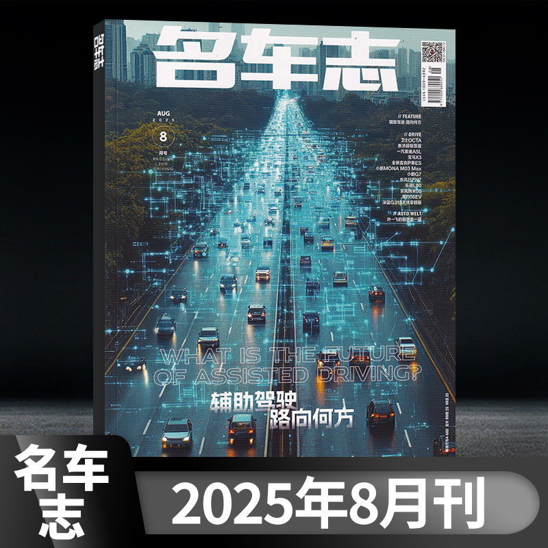 全年珍藏名车志杂志2025年2/4/6/8/10月+2024年8/10/12月+2023年1-12月+单本可选汽车汽车爱好者汽车指南测评专业新闻资讯车迷期刊 - 图0