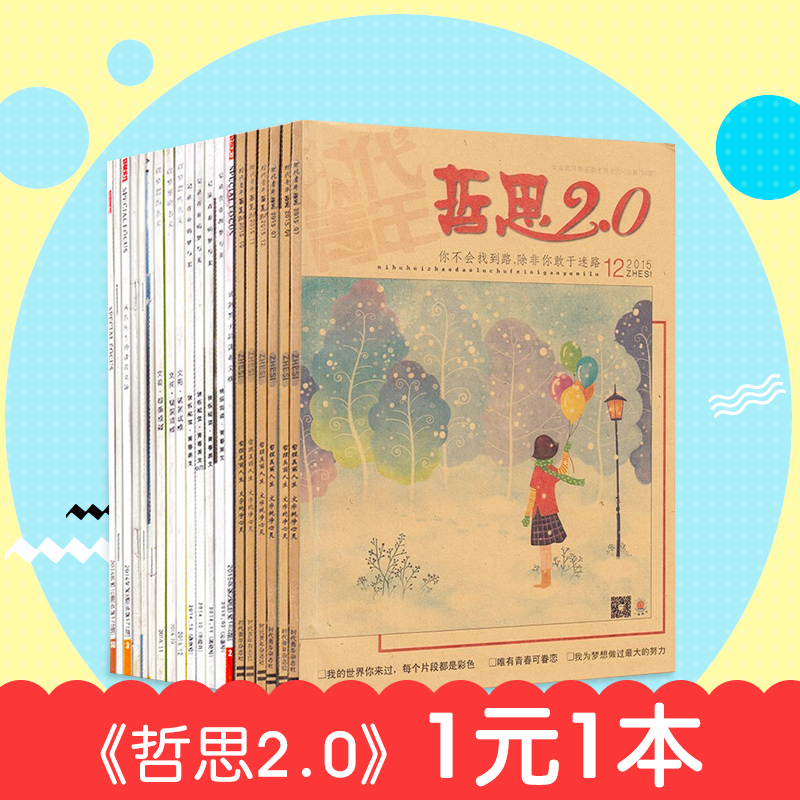 杂志打包年份期数随机部分无封面共20本哲思/哲思2.0杂志/读者/青年文摘/青春美文/破茧成蝶/花开不败等中学生青年读者系列-图0