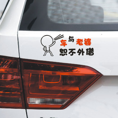 本车恕不外借老公老婆与车恕不外借 不借车贴纸 划痕伤痕汽车贴纸 - 图2