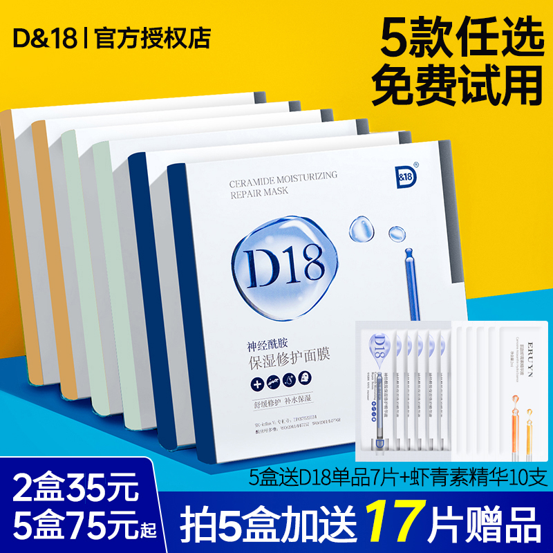 d18面膜补水保湿修护官方旗舰店舒缓玻色因B5神经酰胺滋润春夏季