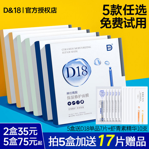 d18面膜补水保湿修护官方旗舰舒缓玻色因B5神经酰胺正品熬夜提亮 - 图1