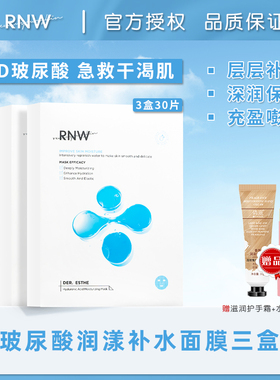 RNW玻尿酸美白保湿面膜3盒99起