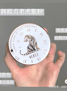 韩熙贞散粉定妆持久控油粉饼蜜粉