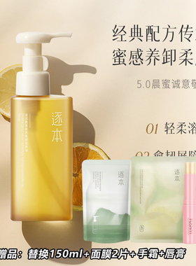 逐本卸妆油清欢温和植物卸妆液
