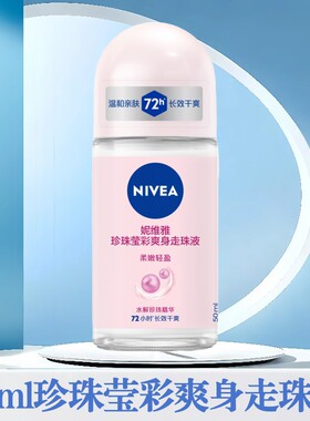 妮维雅去狐臭腋下珠液香水止汗石