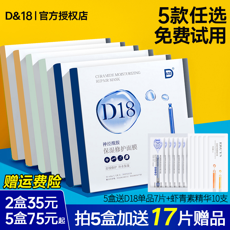 d18面膜补水保湿修护官方旗舰店舒缓玻色因B5神经酰胺滋润春夏季 - 图0