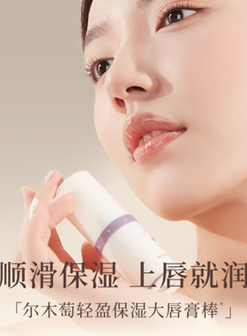 尔木萄大唇膏棒女保湿滋润去死皮淡化唇纹唇膜葡男款巨无霸润唇膏