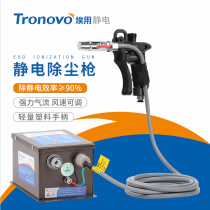 Handheld electrostatic high-pressure dust removal air gun in addition to electrostatic ion blow gun industrial electrostatic remover