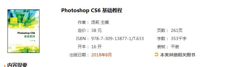 复旦版 hotoshop CS6基础教程 汤莉 设计学习修图合成抠图基础入门 复旦大学出版社9787309138771 - 图0