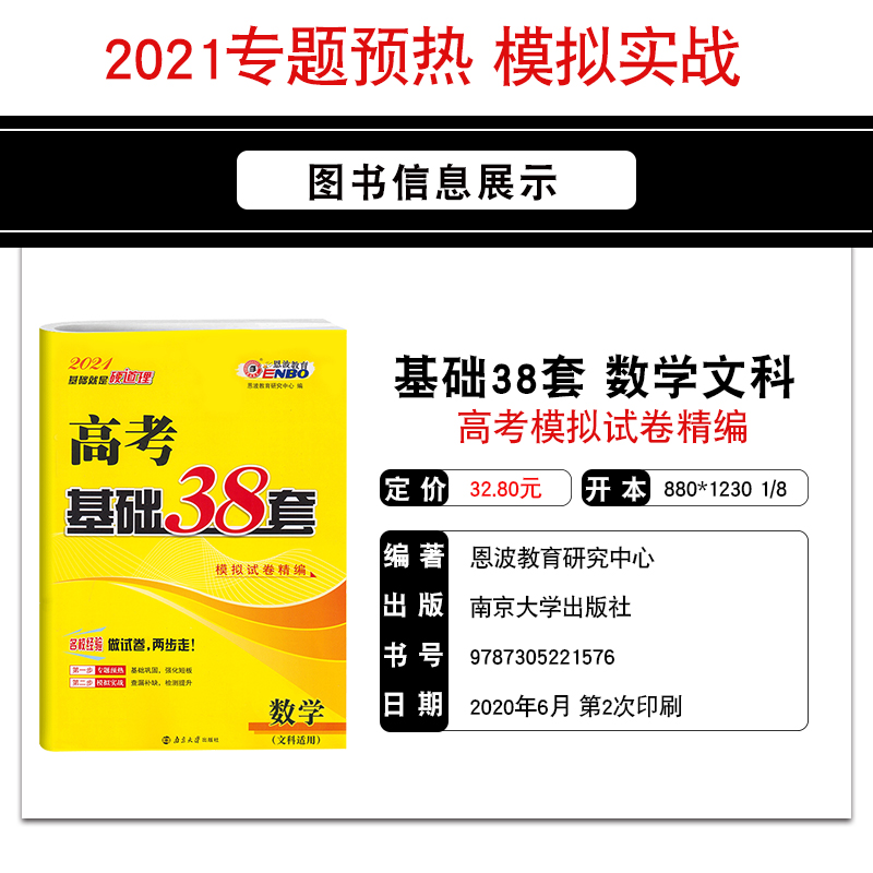 恩波教育 2021高考基础38套模拟试卷精编数学文科全国版专题+模拟卷高三高考一轮复习单元滚动小题狂做基础薄弱适用赠纠错一本全-图0