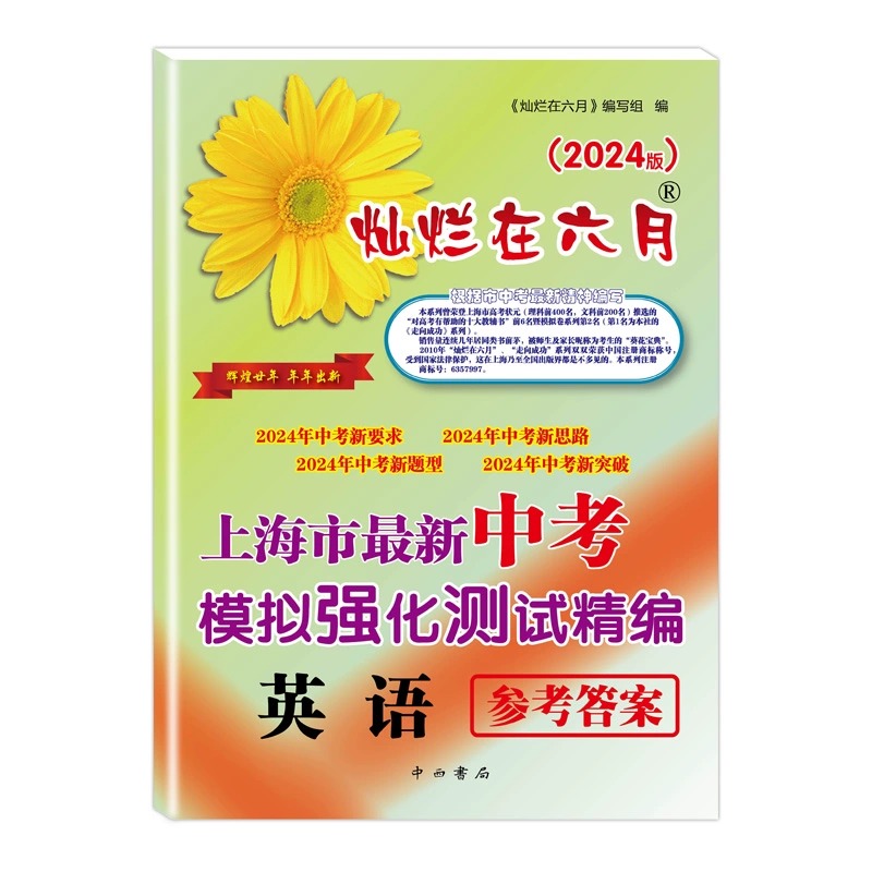 2024版灿烂在六月中考英语（试卷+参考答案）上海市新中考模拟强化测试精编上海初三学生总复习试卷中西书局 2023年中考新题型-图0