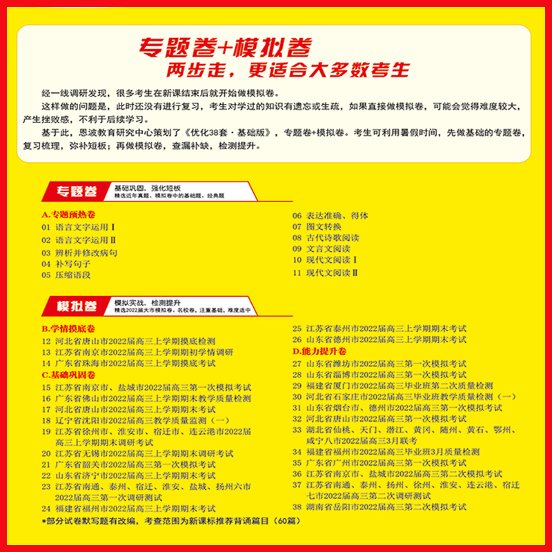 2023版新高考地区适用】恩波教育全国高考模拟试卷优化38套基础版语文 高二高三教辅高中语文总复习资料辅导答案全解全析赠笔记本