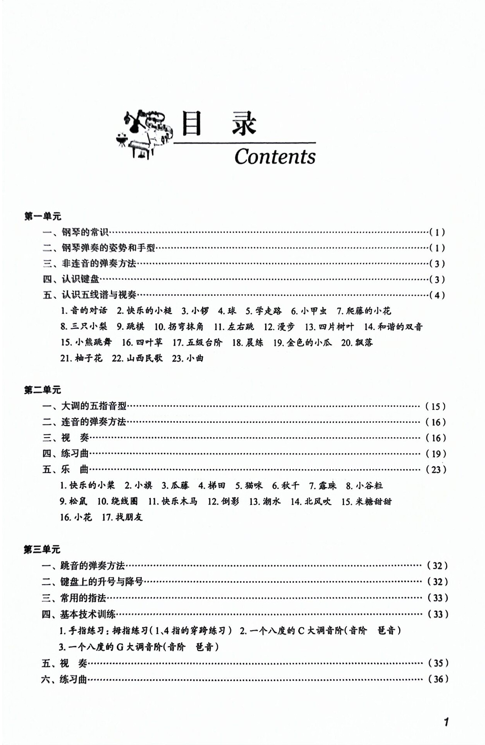 钢琴基础(一) 1册 第四版 李和平 复旦大学出版社 全国学前教育专业新课程标准十三五规划教材9787309143188 - 图1