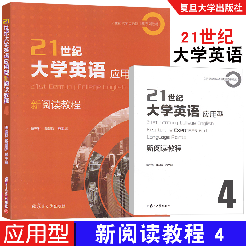 任选】21世纪大学英语应用型新阅读教程1+2+3+4 陈坚林 戴朝晖 附答案配套资料提高学生阅读能力及综合应用/职业交流复旦大学出版